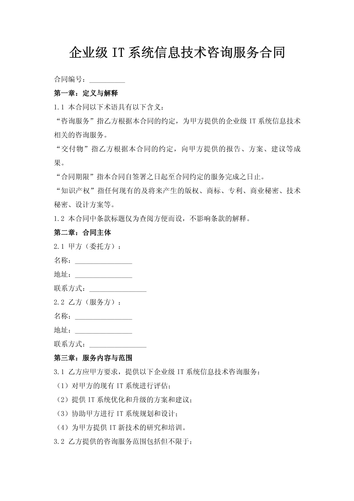 企業級it系統信息技術咨詢服務合同